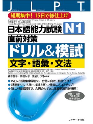 cover image of 日本語能力試験Ｎ１直前対策ドリル＆模試 文字・語彙・文法